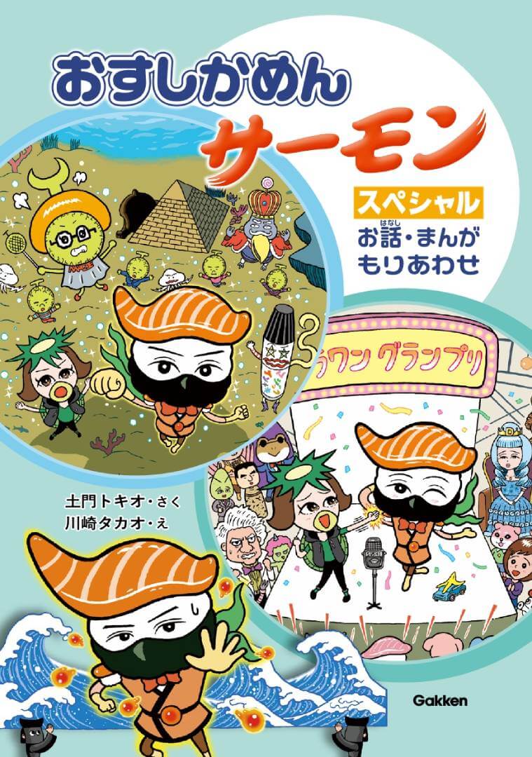 『おすしかめんサーモン　スペシャル　お話・まんがもりあわせ』書影