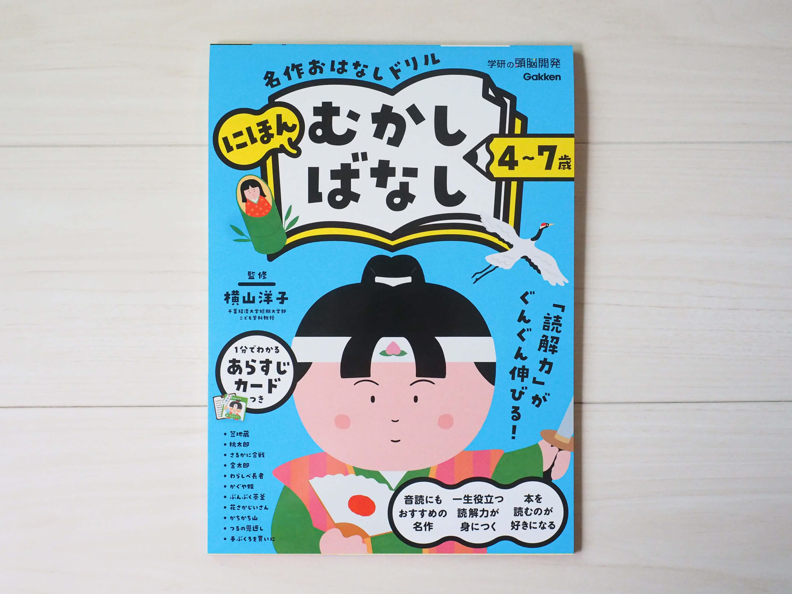 『４～７歳　名作おはなしドリル　にほんむかしばなし』書影