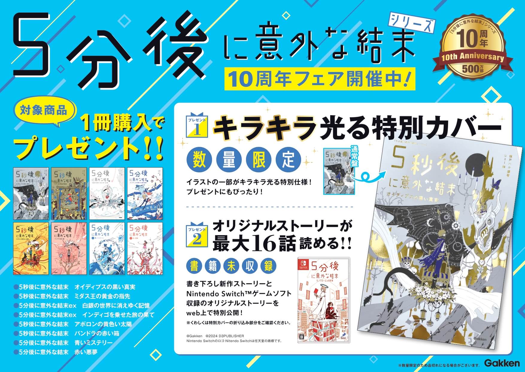 「5分後に意外な結末」シリーズ10周年夏のフェア　告知画像