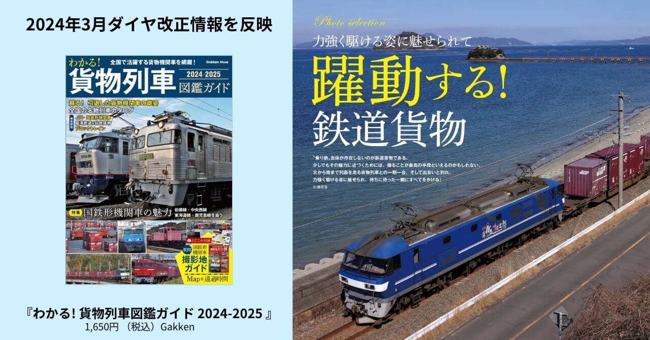 『わかる！ 貨物列車図鑑ガイド 2024-2025』告知画像