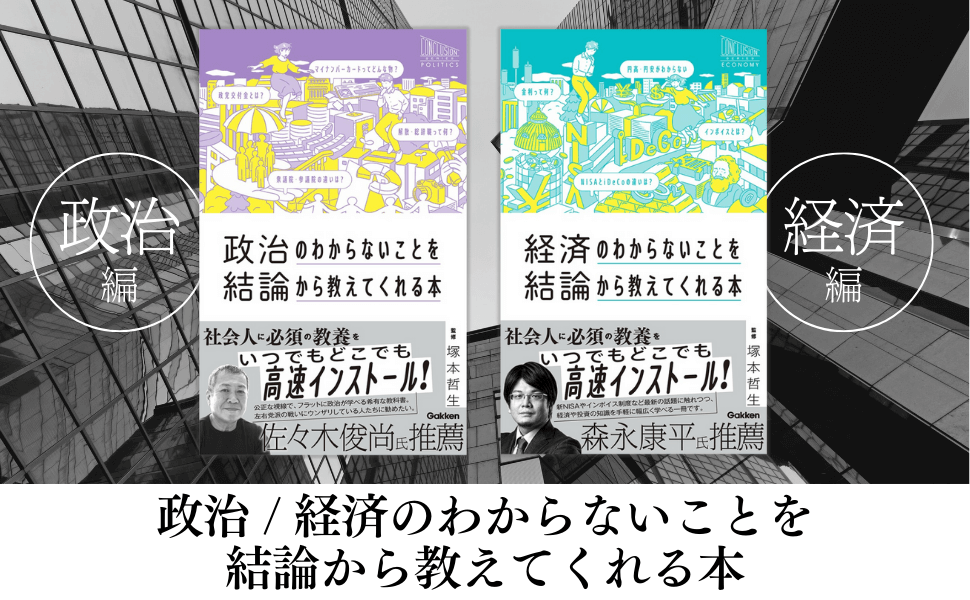 『政治のわからないことを結論から教えてくれる本』『経済のわからないことを結論から教えてくれる本』画像