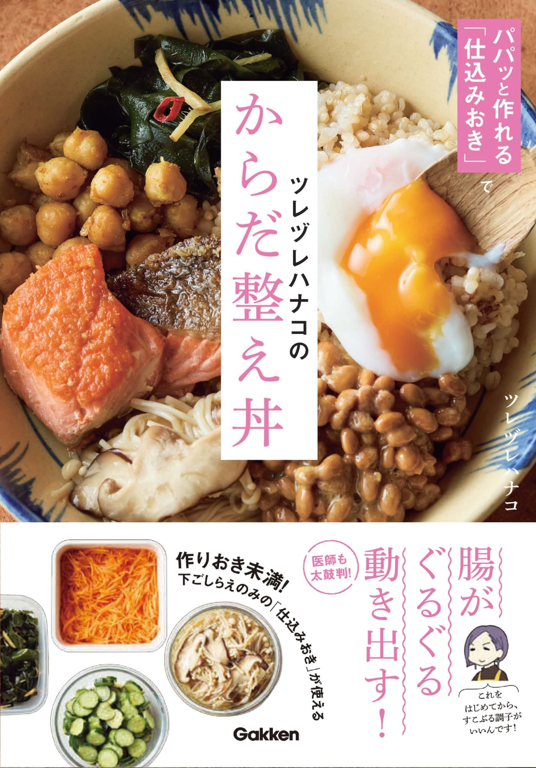 『ツレヅレハナコのからだ整え丼』書影