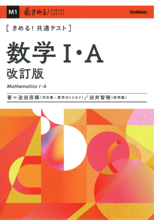『数学Ⅰ・A　改訂版』書影