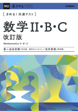 『数学Ⅱ・B・C　改訂版』書影