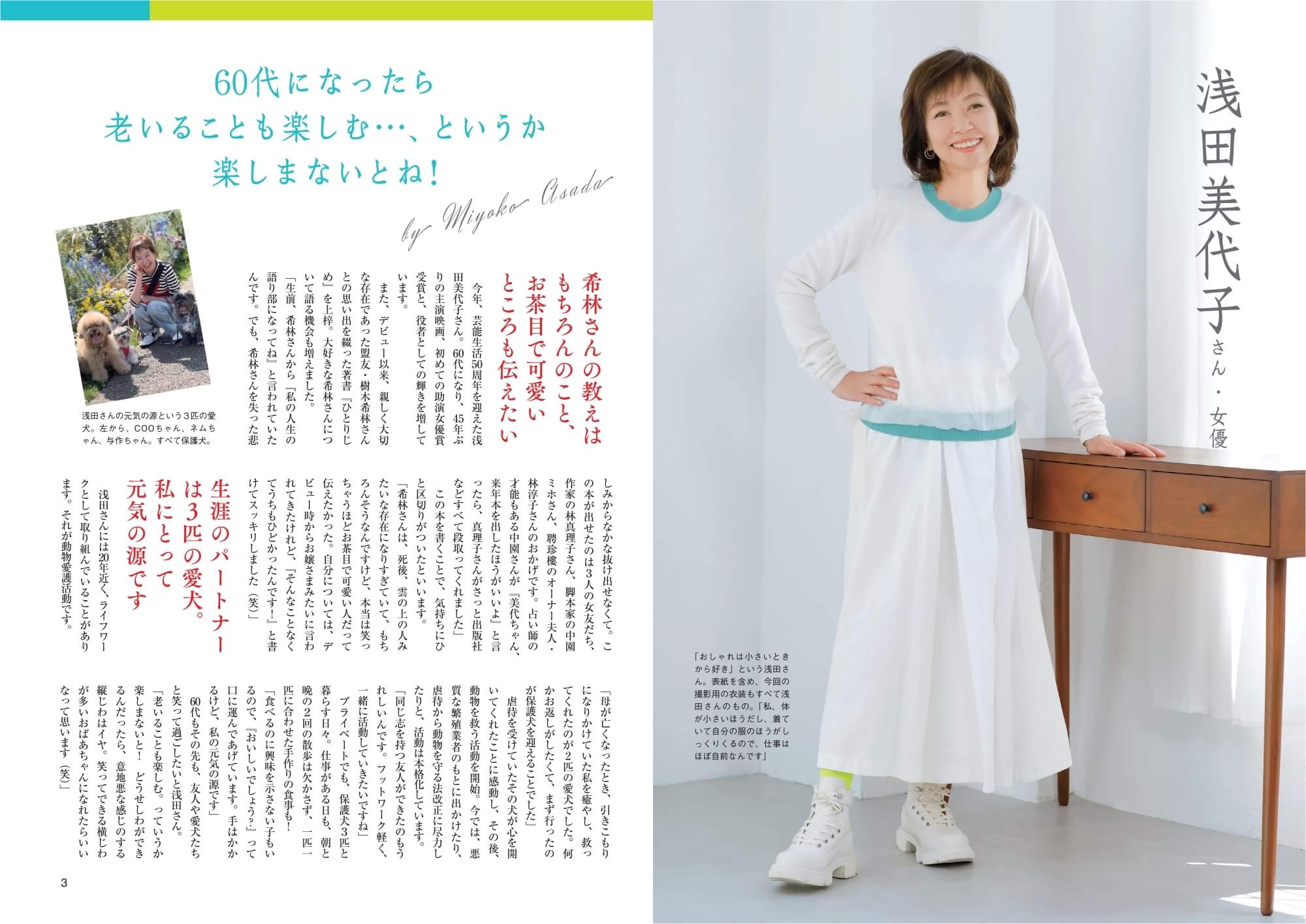 巻頭インタビューは俳優・浅田美代子さん。3匹の愛犬との暮らし、家を持つことで薄れた「ものへの執着」など、60代での気づきを語っています。　紙面