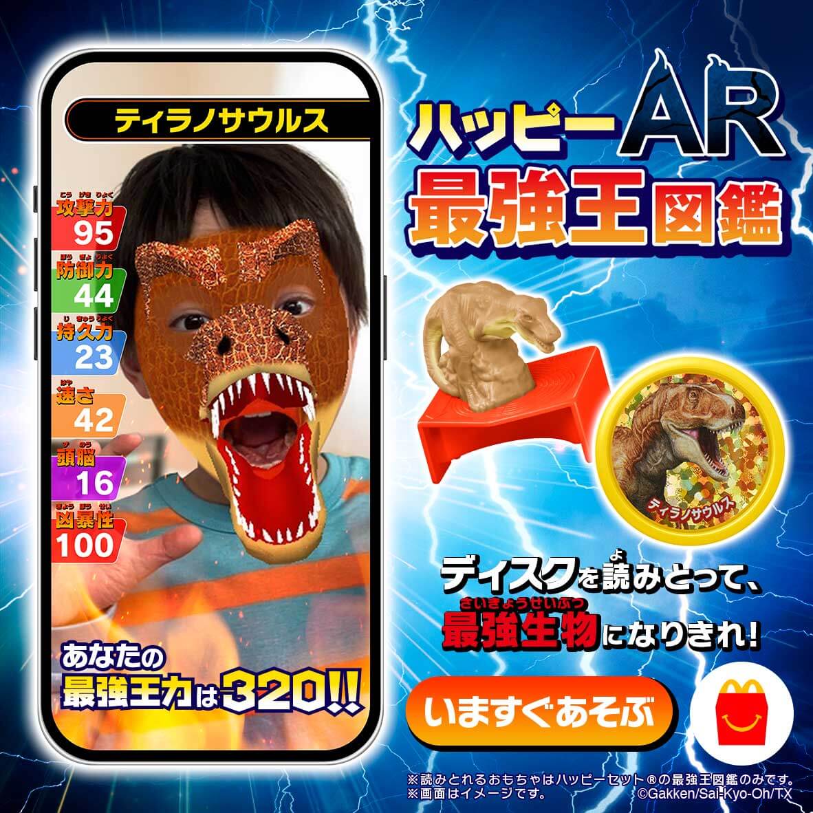 スマートフォンで遊べるAR「ハッピーAR最強王図鑑」画像