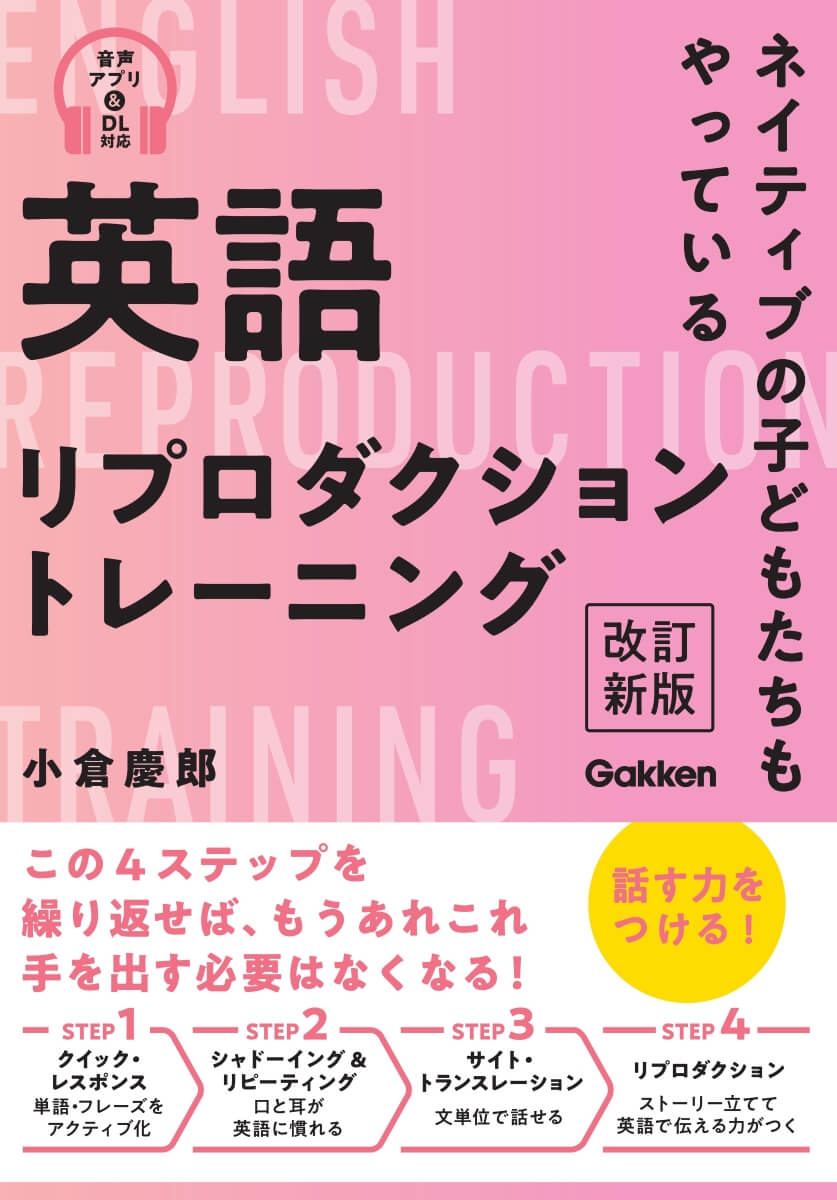 『英語リプロダクショントレーニング 改訂新版 ネイティブの子どもたちもやっている』書影