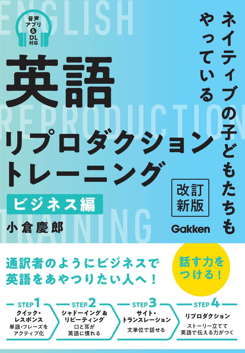 『英語リプロダクショントレーニング ビジネス編 改訂新版』書影