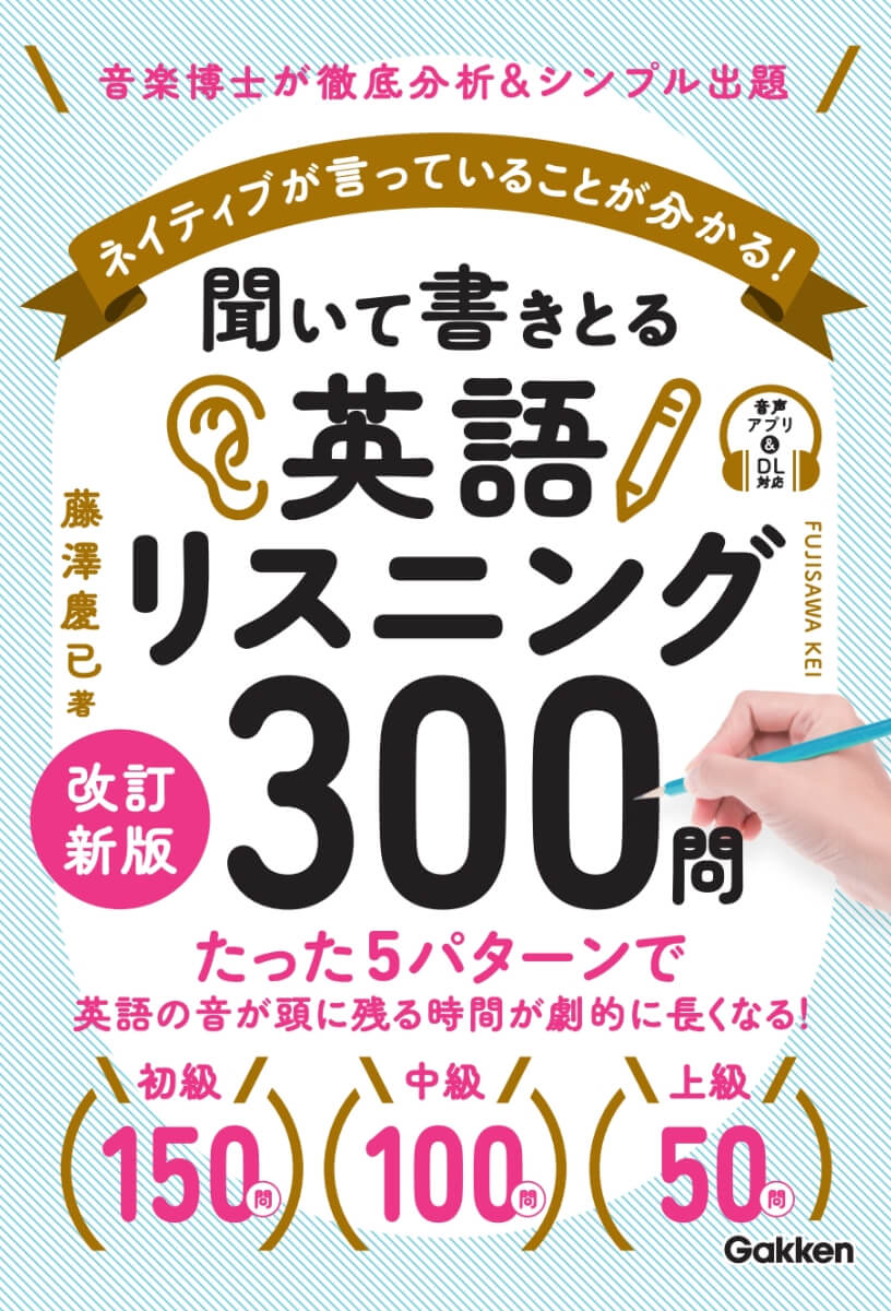 『聞いて書きとる英語リスニング300問 改訂新版』書影