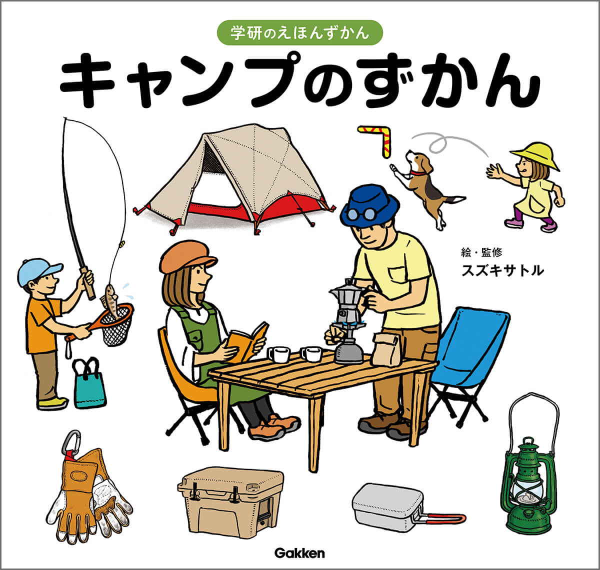 『学研のえほんずかん キャンプのずかん』書影