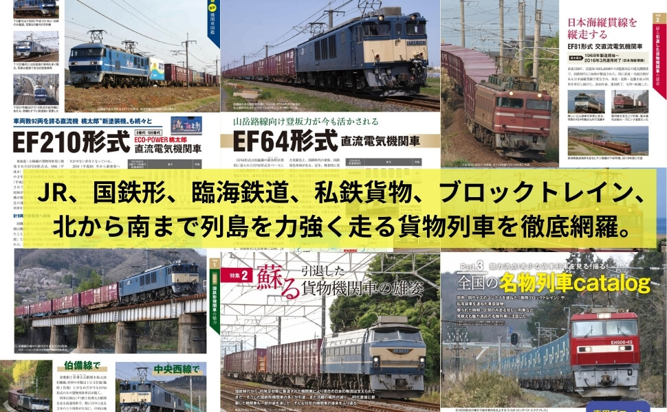 「2024年3月ダイヤ最新情報を反映し、JR、国鉄形、臨海鉄道、私鉄貨物、ブロックトレインなど、北から南まで列島を力強く走る貨物列車を徹底収録」紙面