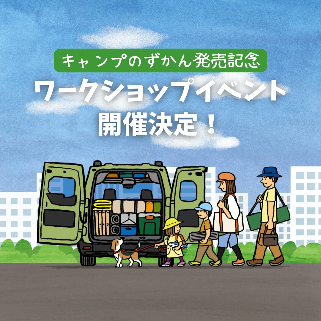 『学研のえほんずかん キャンプのずかん』ワークショップイベント開催決定　画像