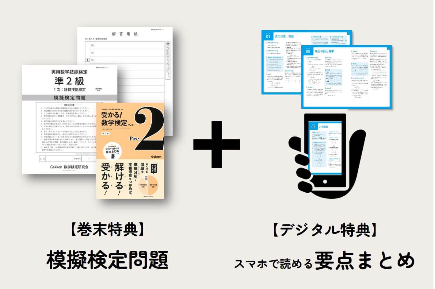 模擬検定試験は切り離して使えるので、より本番に近い雰囲気で挑戦できます。デジタル特典は、「Gakken Book Contents Library」サービスからご覧いただけます。　画像