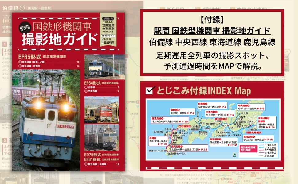 「駅間 国鉄形機関車 撮影地ガイドブック」画像