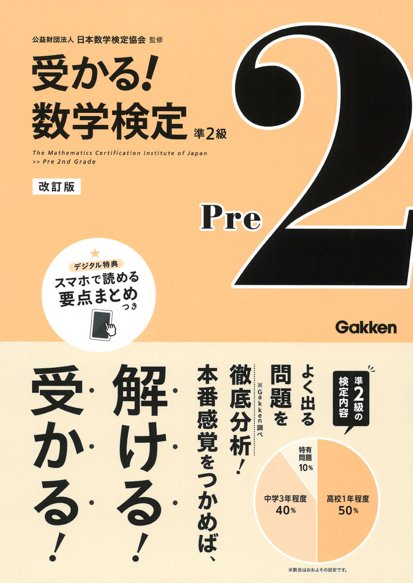 『受かる！数学検定　準2級　改訂版』書影