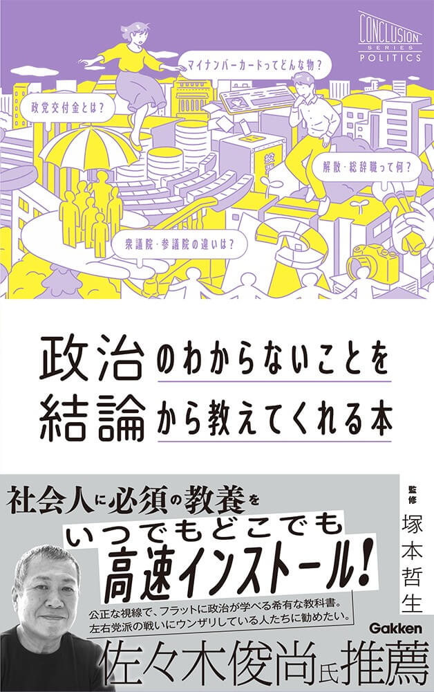 『政治のわからないことを結論から教えてくれる本』書影