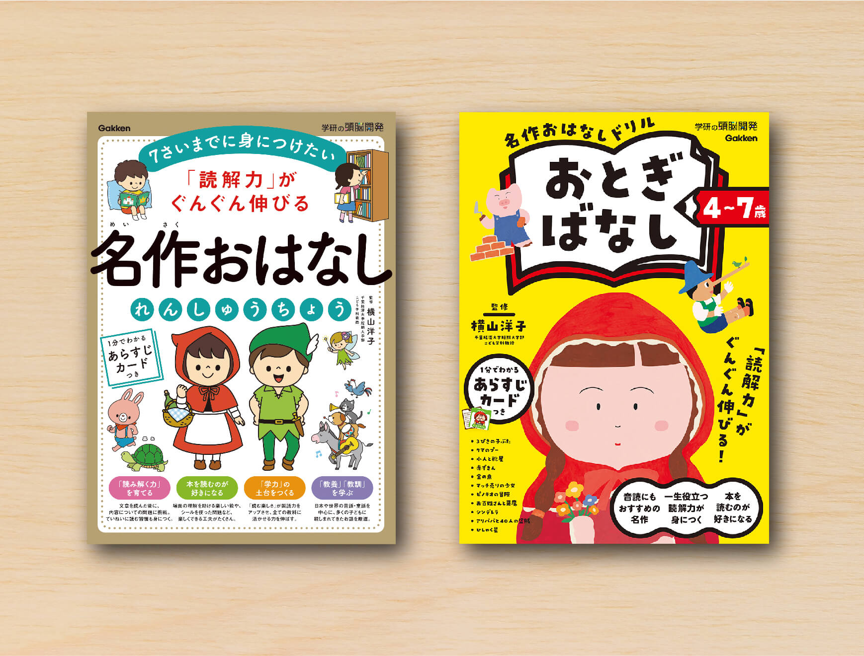 『名作おはなしれんしゅうちょう』『４～７歳　名作おはなしドリル　おとぎばなし』書影