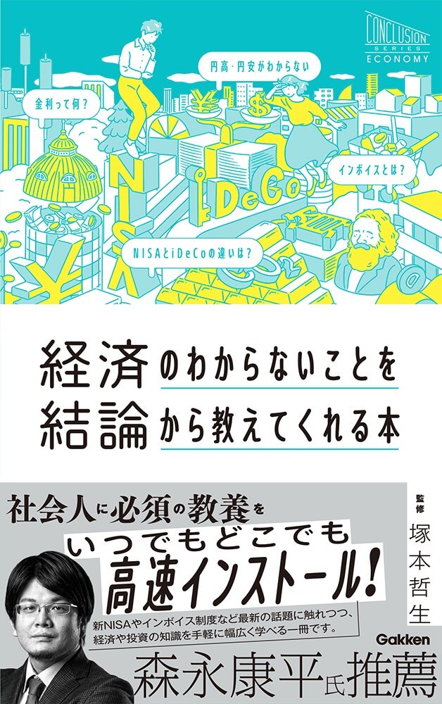 『経済のわからないことを結論から教えてくれる本』書影