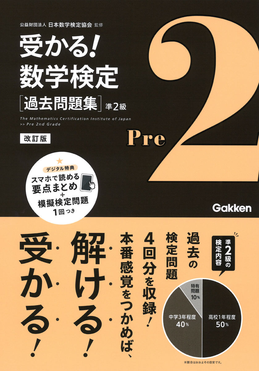 『受かる！数学検定過去問題集　準2級　改訂版』書影