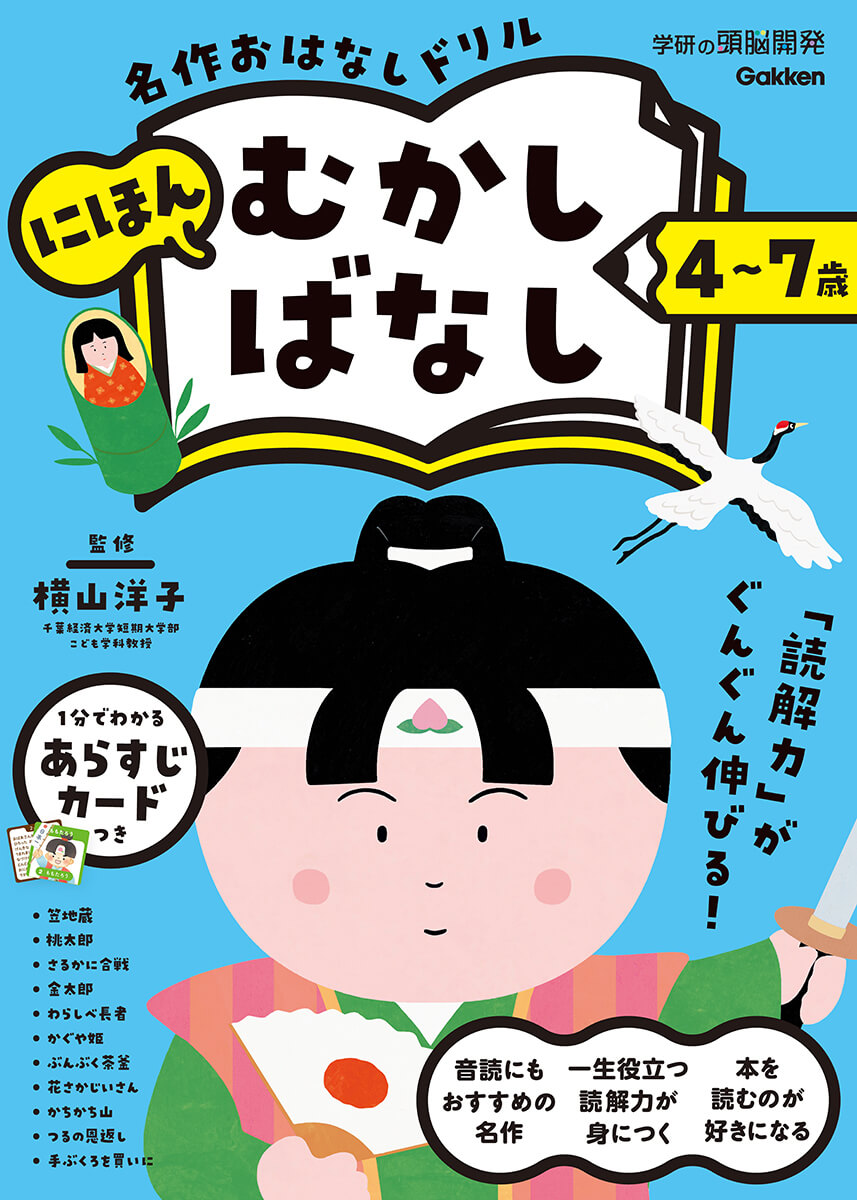 『４～７歳　名作おはなしドリル　にほんむかしばなし』書影