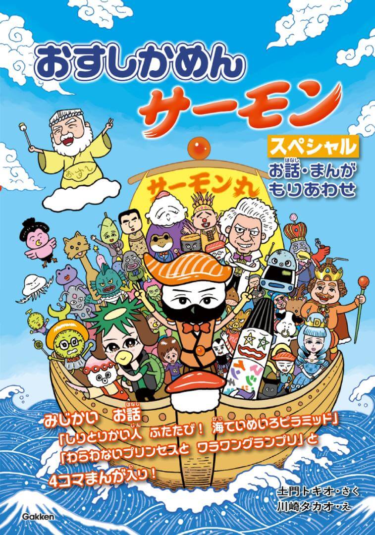 『おすしかめんサーモン　スペシャル　お話・まんがもりあわせ』書影