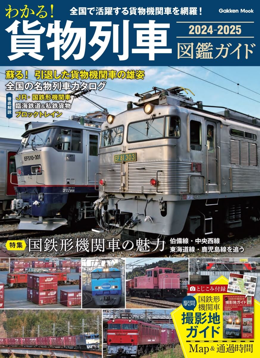 『わかる！ 貨物列車図鑑ガイド 2024-2025』書影