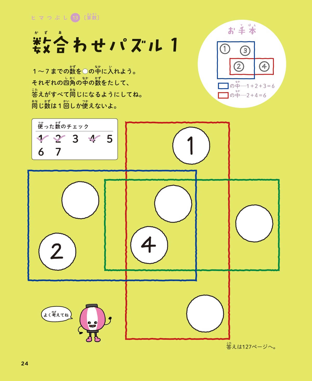 7つの数字を入れるだけなのに難しい「数合わせパズル」。『天才！！ヒマつぶしドリル ふつう』p24より。　紙面