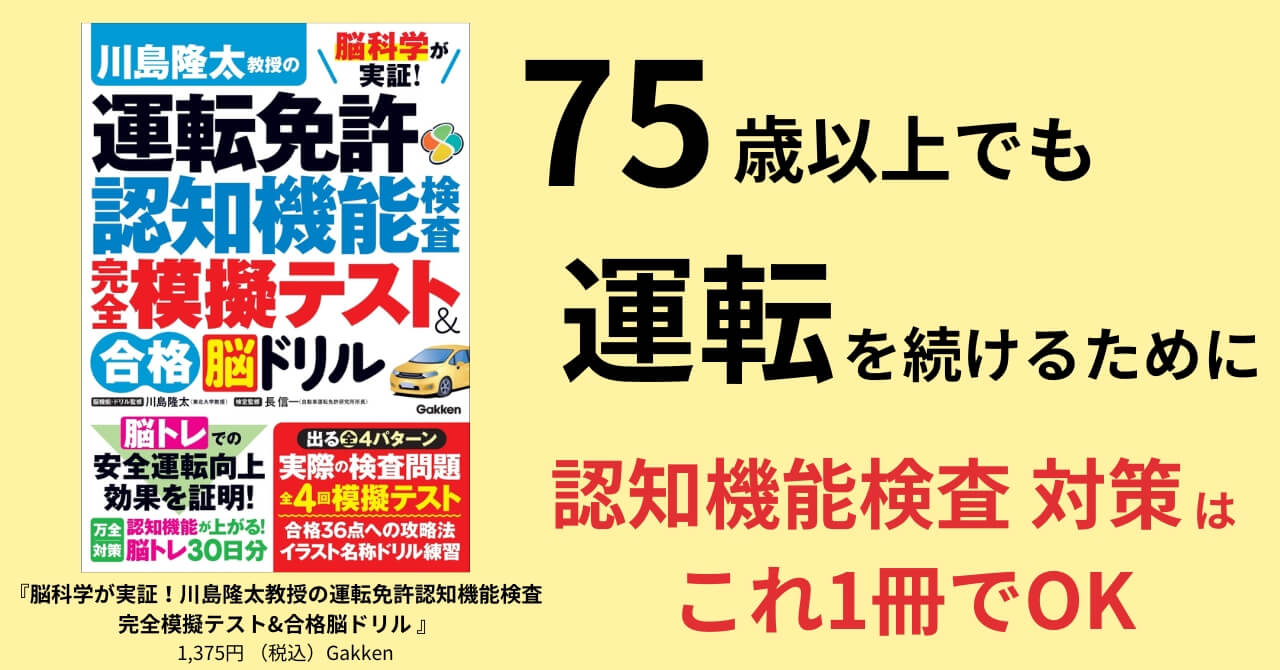 『脳科学が実証！ 川島隆太教授の運転免許認知機能検査 完全模擬テスト&合格脳ドリル』告知画像