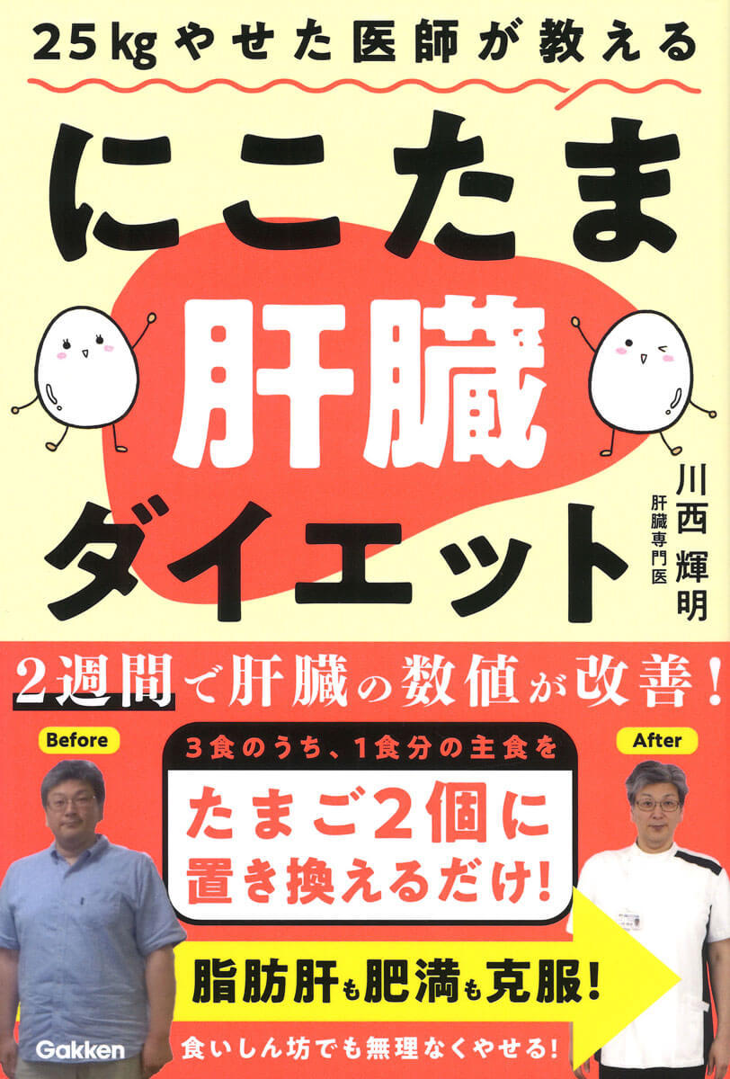 『25kgやせた医師が教える　にこたま肝臓ダイエット』書影