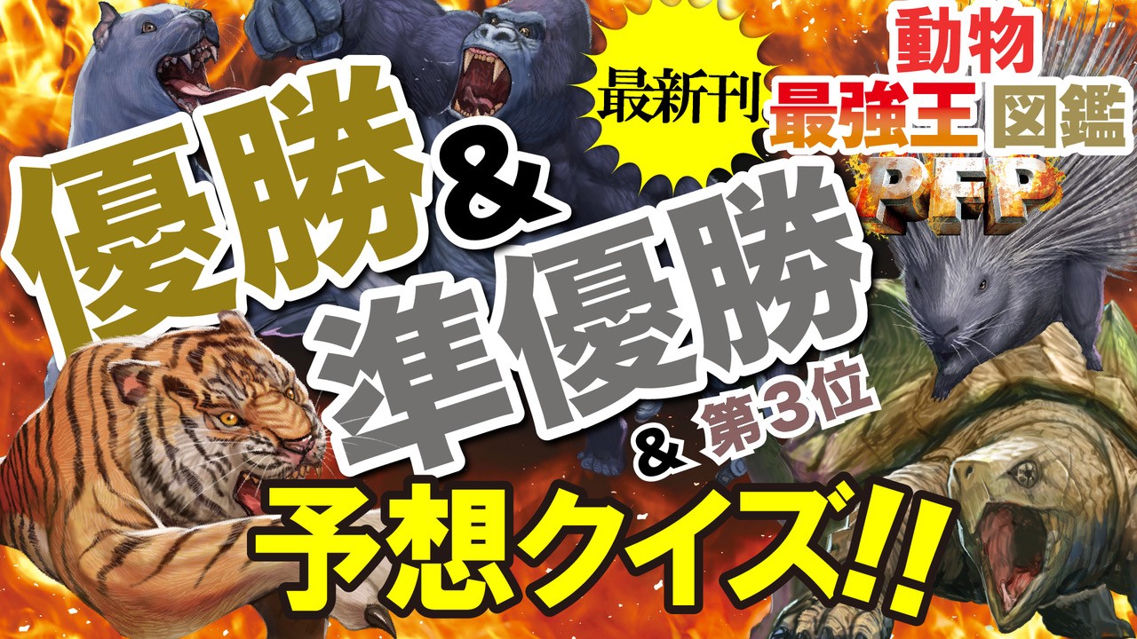 「優勝＆準優勝＆第3位」予想クイズ　告知画像