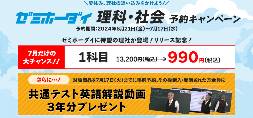 「学研プライムゼミ」「ゼミホーダイ」理科・社会　予約キャンペーン　告知画像