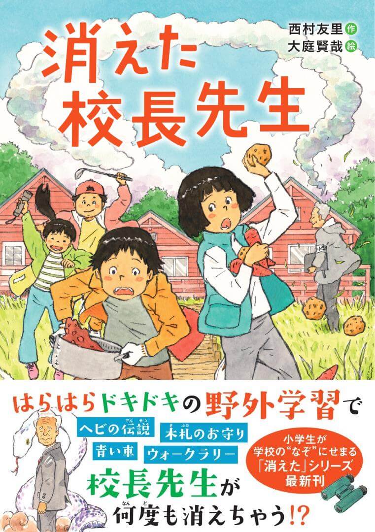 ジュニア文学館『消えた校長先生』書影