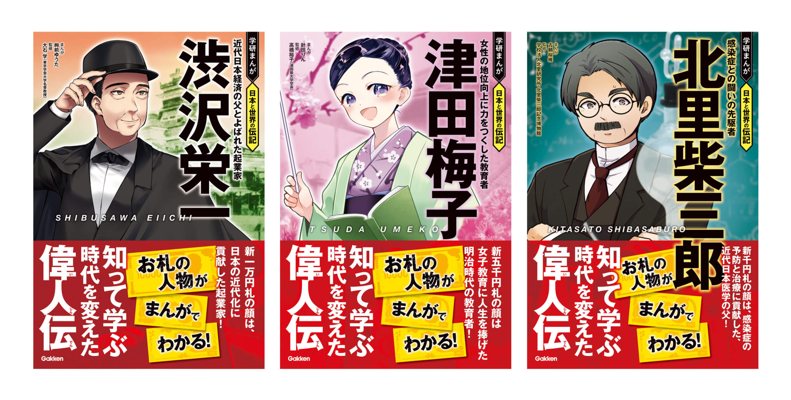 『学研まんが　日本と世界の伝記』渋沢栄一、津田梅子、北里柴三郎　書影