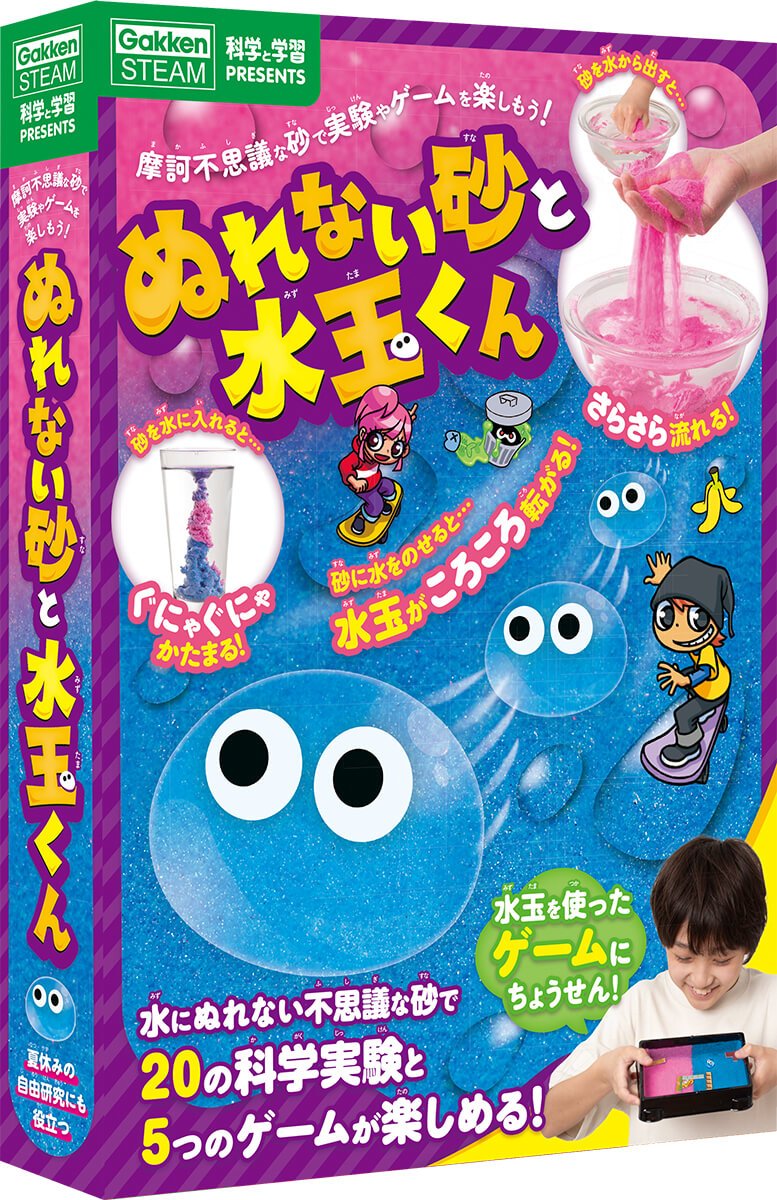 『科学と学習PRESENTS　ぬれない砂と水玉くん　摩訶不思議な砂で実験やゲームを楽しもう！』書影