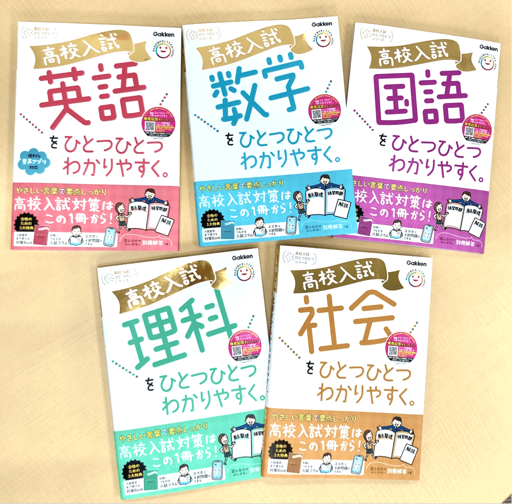 『高校入試ひとつひとつわかりやすく。』シリーズ　書影