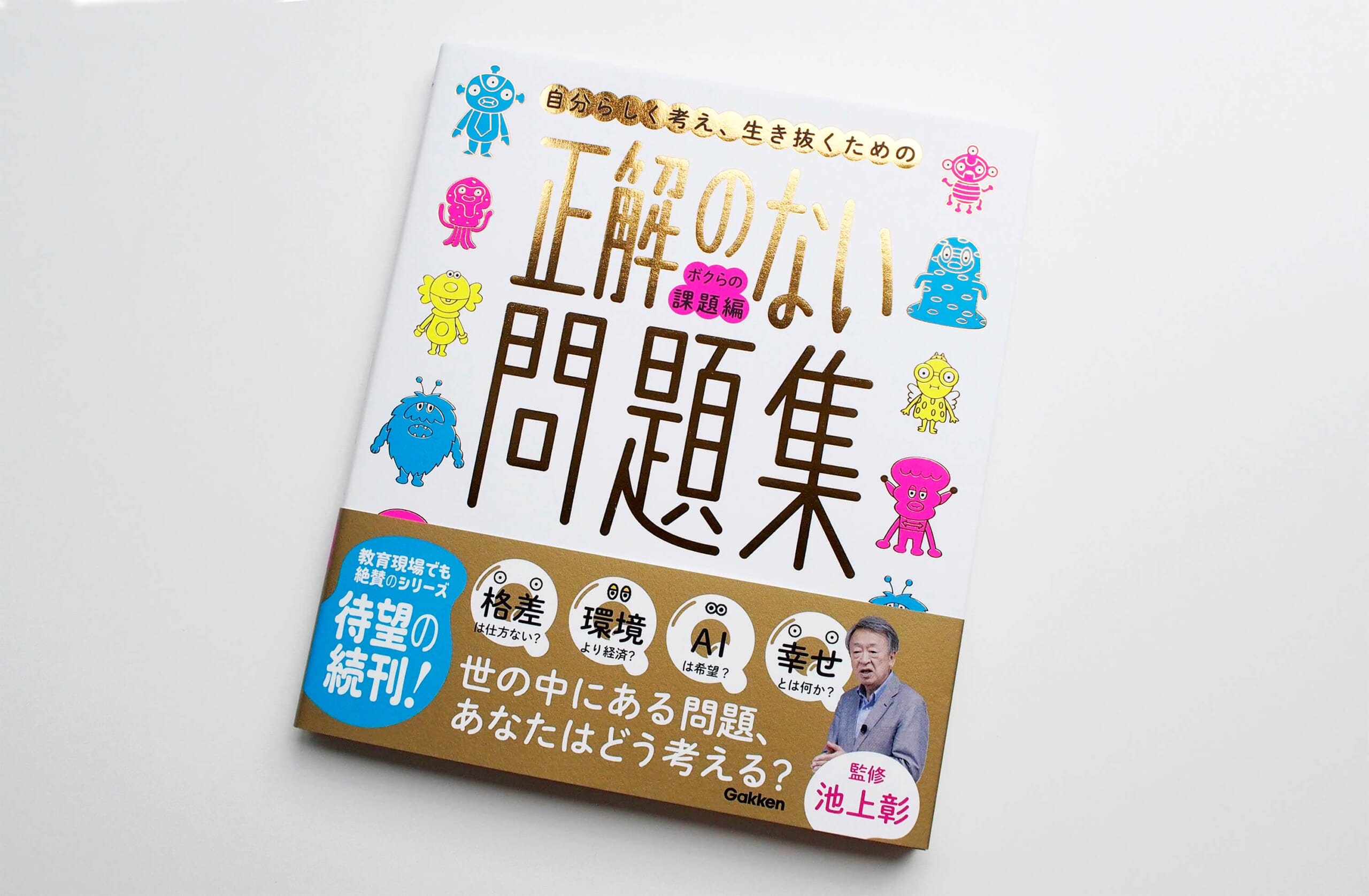 『正解のない問題集　ボクらの課題編』書影