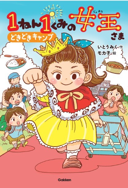 『1ねん1くみの女王さま　どきどきキャンプ』書影