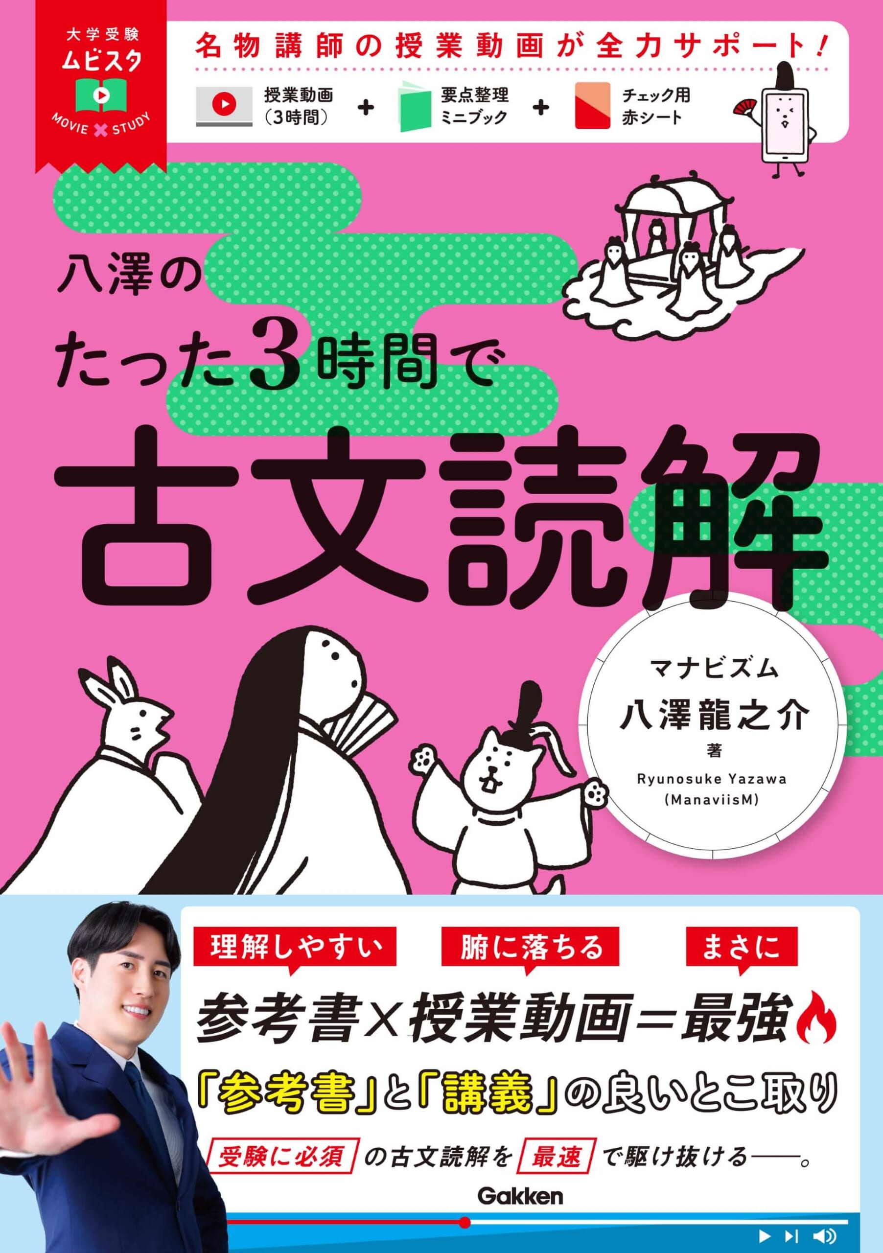 『大学受験ムビスタ　八澤のたった3時間で古文読解』書影