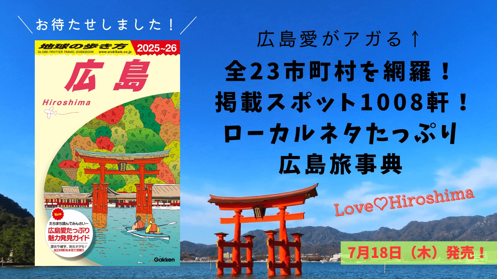 『地球の歩き方 J15 広島 2025～2026』告知画像