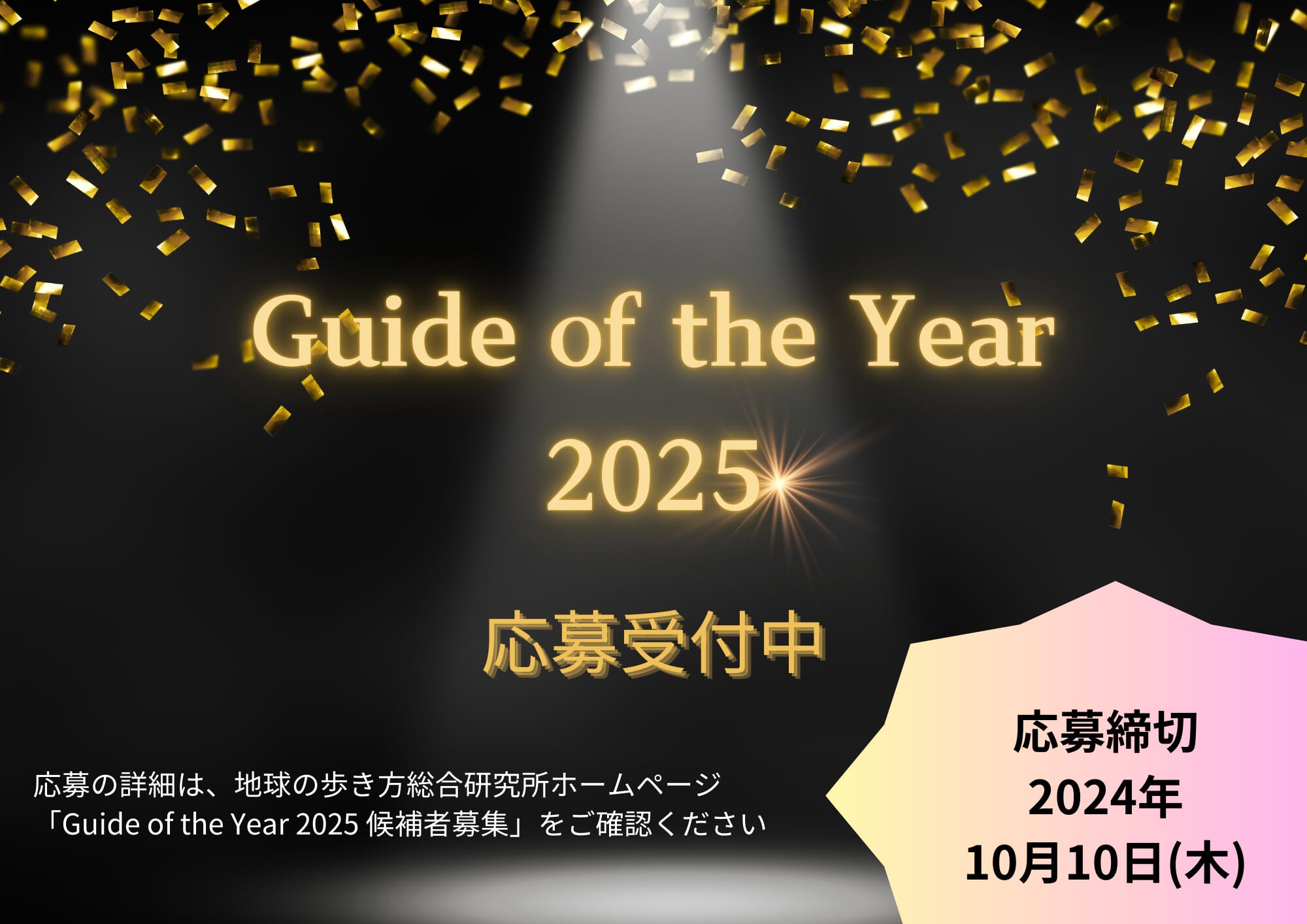 「Guide of the Year 2025」応募受付中　告知画像