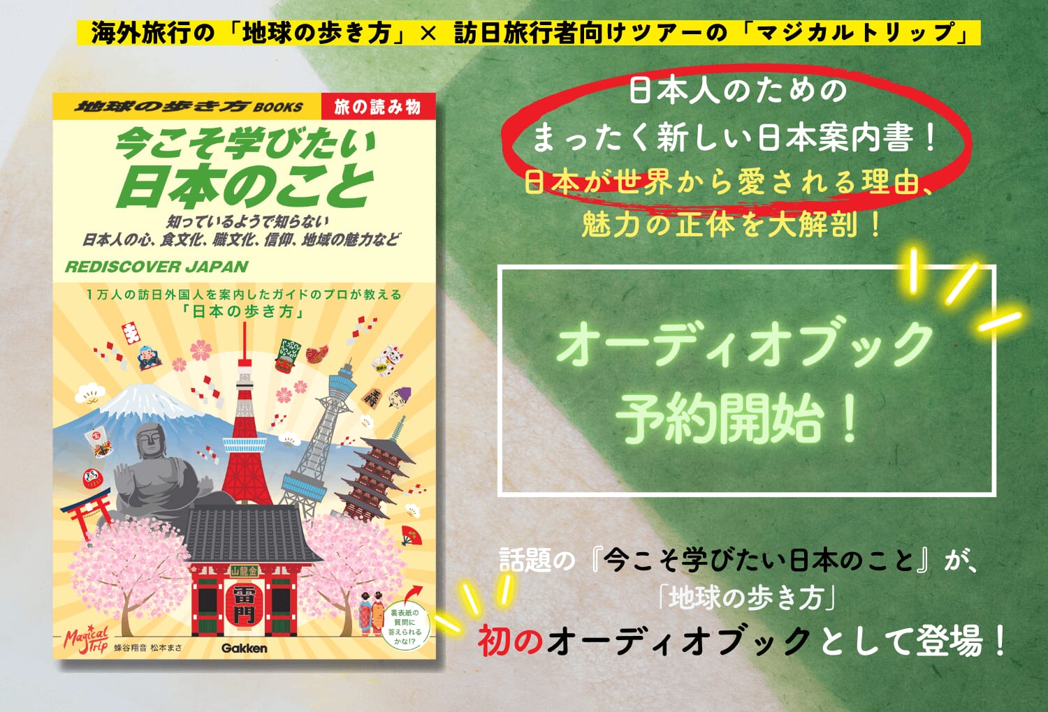 『地球の歩き方 BOOKS S01 旅の読み物 今こそ学びたい日本のこと　～知っているようで知らない日本人の心、食文化、職文化、信仰、地域の魅力など～』告知画像