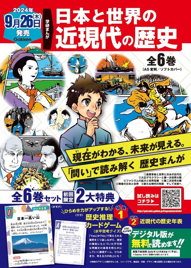 『学研まんが　日本と世界の近現代の歴史』初回限定2大特典付き全6巻セット 告知画像