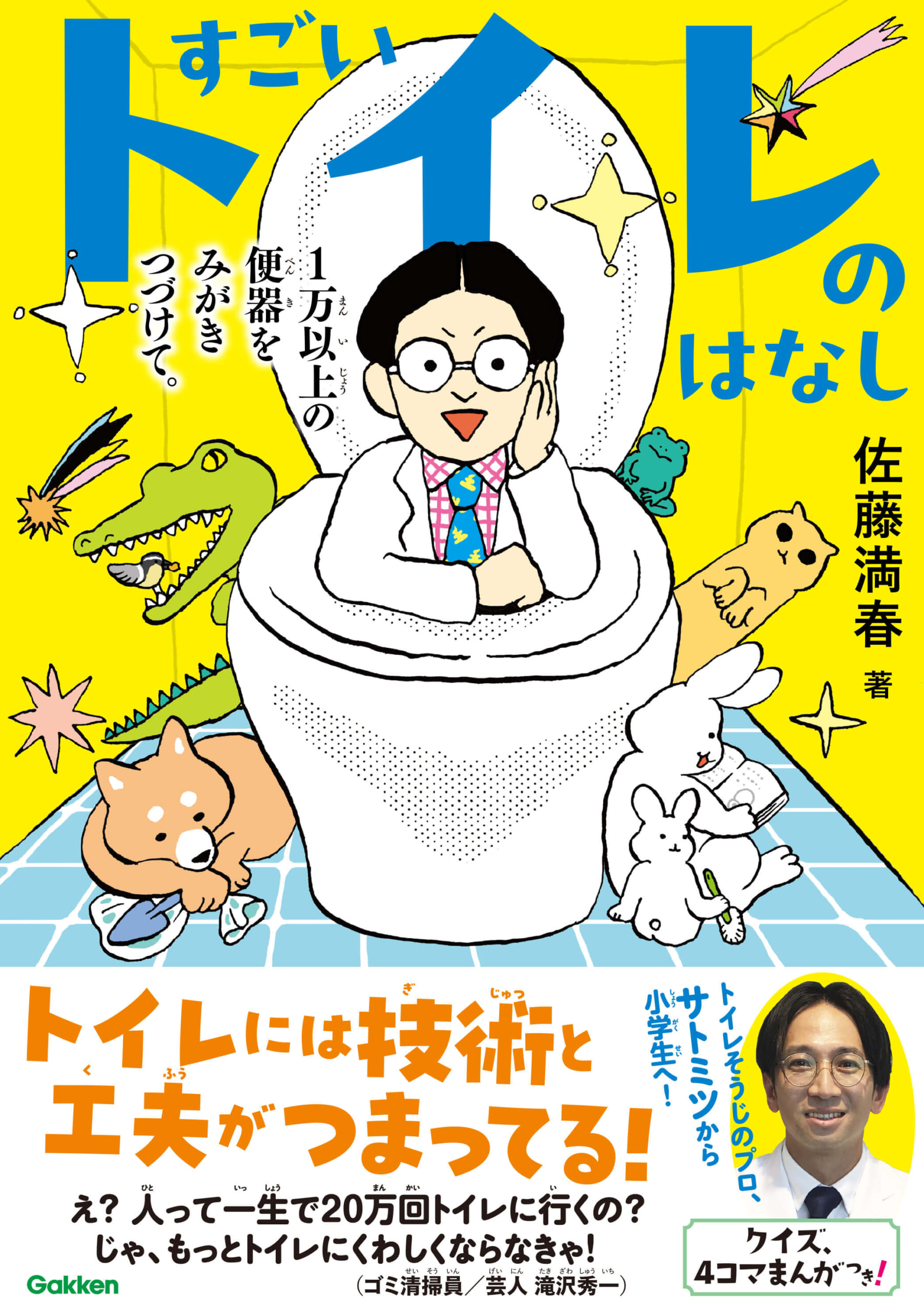 『すごいトイレのはなし　１万以上の便器をみがきつづけて。』書影