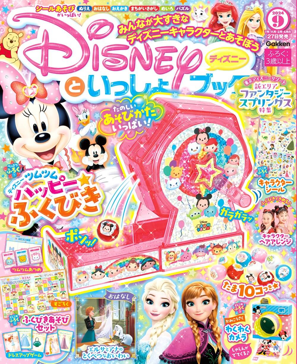 『ディズニーといっしょブック　2024年９月号』書影