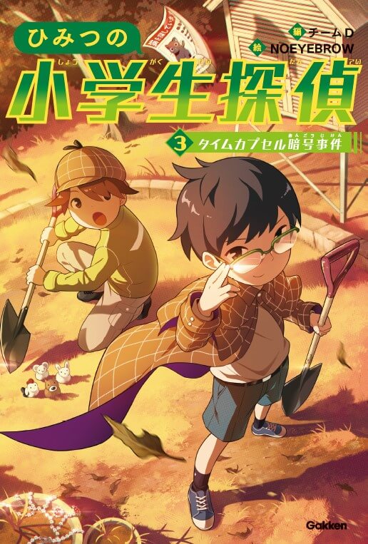 『ひみつの小学生探偵　③タイムカプセル暗号事件』書影