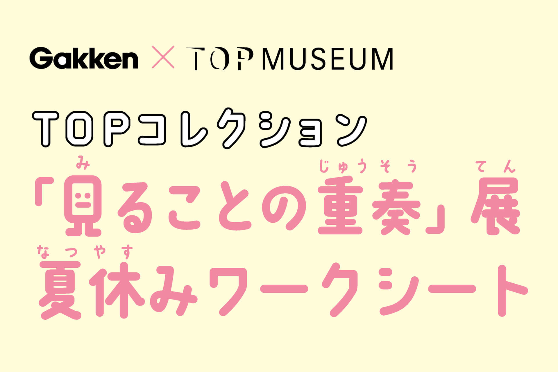 「TOPコレクション 見ることの重奏」展「夏休みワークシート」告知画像