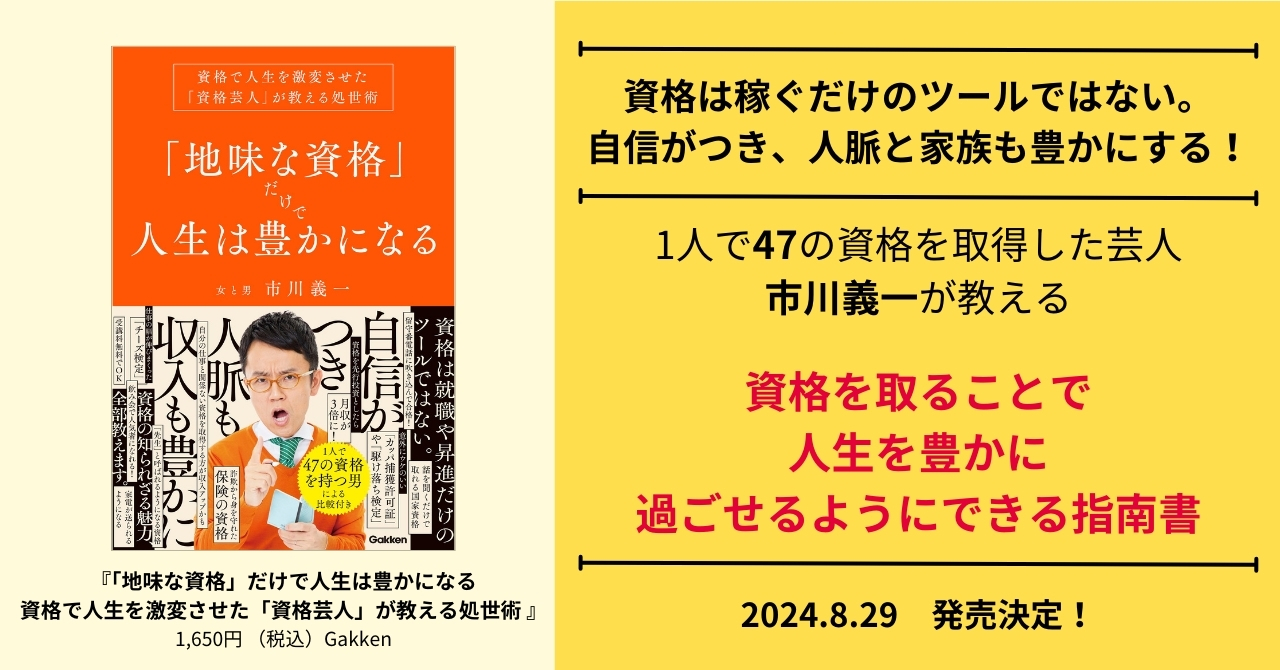 『「地味な資格」だけで人生は豊かになる　資格で人生を激変させた「資格芸人」が教える処世術』告知画像