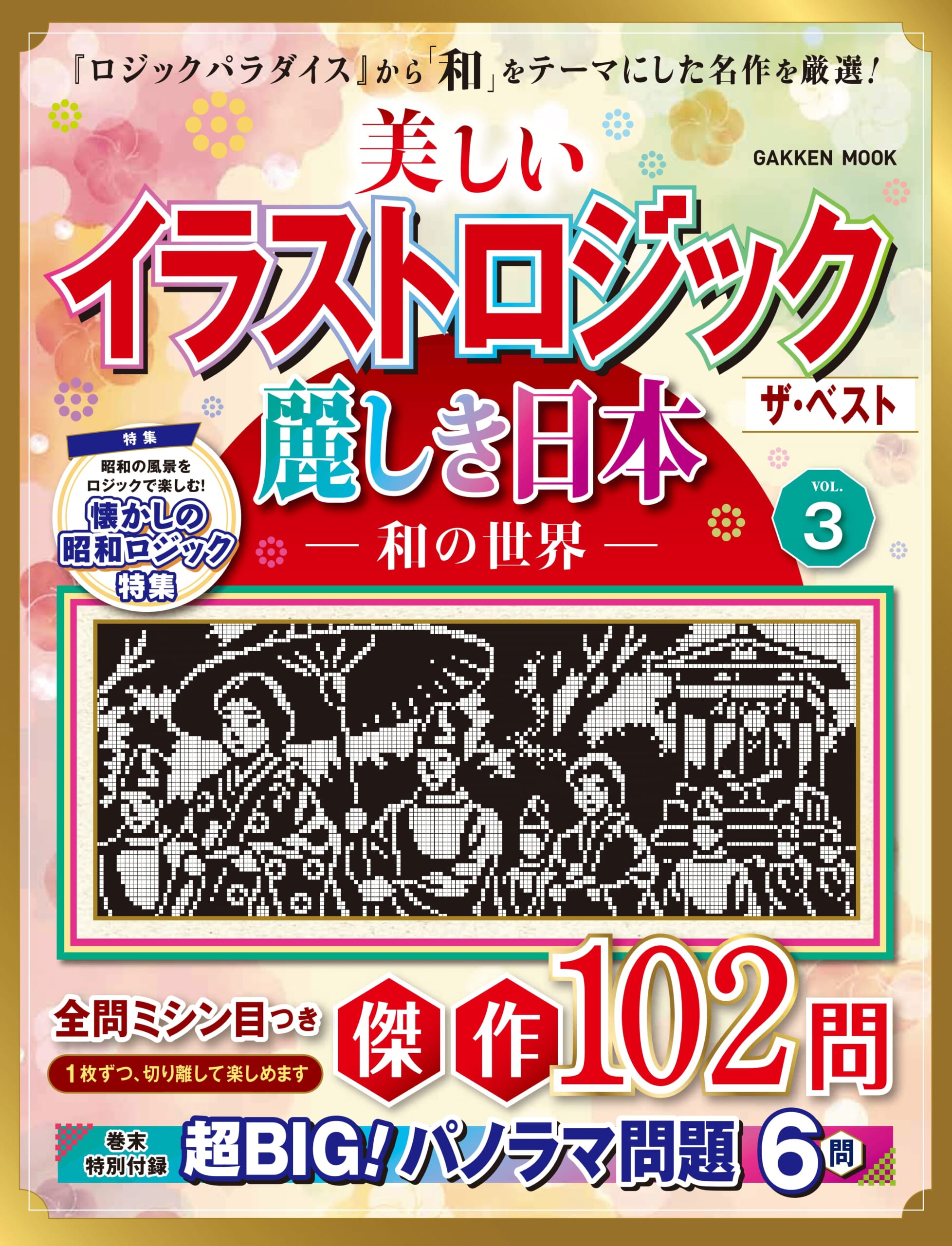 『美しいイラストロジック　ザ・ベスト　麗しき日本―和の世界―　VOL.3』書影