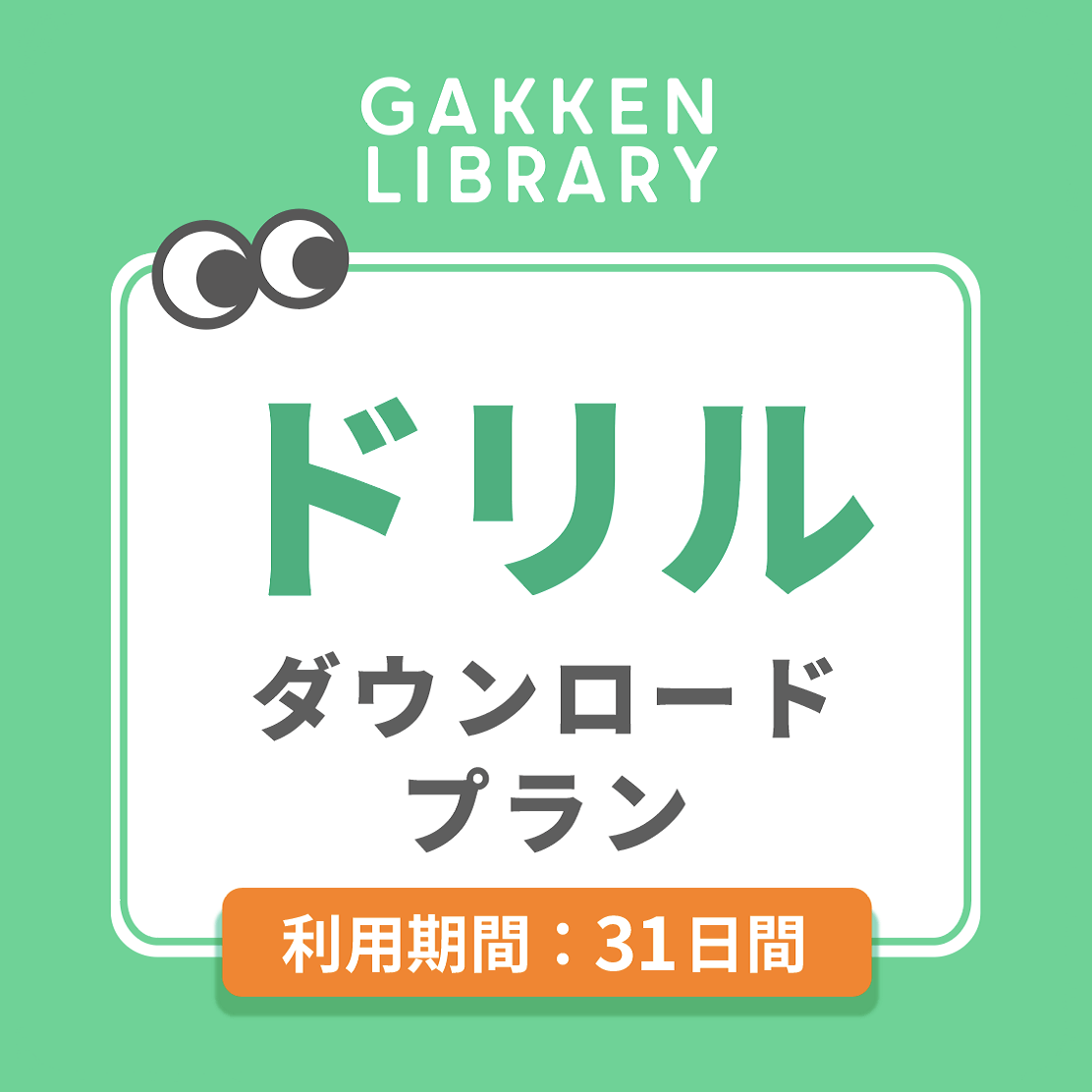 学研ライブラリー「ドリルダウンロードプラン」画像