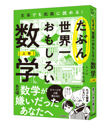 『たぶん世界一おもしろい数学　上巻』書影